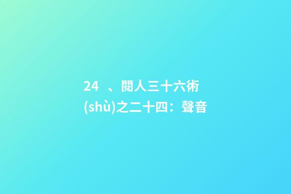24、閱人三十六術(shù)之二十四：聲音
